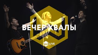 Вечер Хвалы  MWorship Music  02042021 [upl. by Corrina]