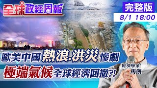 【全球政經周報】天災藏quot經濟復甦隱憂quot碳排放暴增的無限迴圈 驚台灣 物價曾quot一夜調升40quot 中天財經頻道CtiFinance 20210801 [upl. by Alvan64]