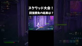 スクワッドリロード大会！回復勝負の結果は？！【フォートナイトFortnite】 fortnite ps5 フォートナイト [upl. by Jessey]