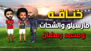 الضربه القاضيه قبل مباراه الاهلي في كاس العالم وفلومينسي البرازيلي [upl. by Ttocs]