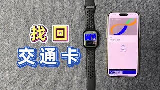 找回来啦！余额都还在 Apple Pay卡片找回｜Apple Watch 和iPhone丢失了ID绑定的交通卡可以这样找回 [upl. by Fenner614]