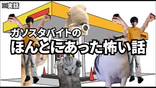 ガソスタバイトのほんとにあった怖い話【猫ミーム】 [upl. by Keslie]