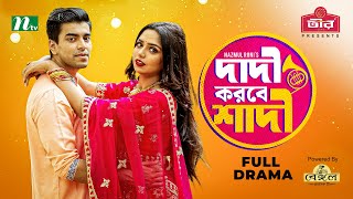 Dadi Korbe Shadi  Salman Muqtadir  Heme  Dilara Zaman  দাদী করবে শাদী  Bangla Natok 2022 [upl. by Ebneter]