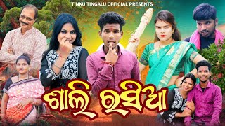 Sali Rasia  ଶାଲି ରସିଆ  Tinku Tingalu amp Mili  Sambalpuri Comedy [upl. by Theola]