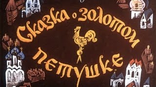 Сказки Пушкина Сказка о золотом петушке [upl. by Etnovaj]