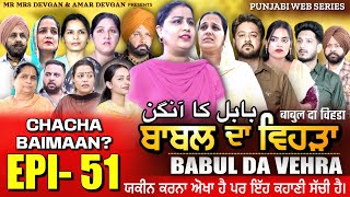 BABAL DA VEHRA EP 51  MR MRS DEVGAN  DEV MINDO  NEW PUNJABI WEB SERIES  punjabiwebseries [upl. by Oiratnom]