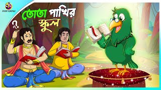 Tota Pakhir School  Bangla Cartoon  Bangla Golpo  Moral Stories  Panchatantra  Ssoftoons [upl. by Miran]