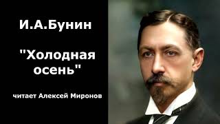 ИАБунин quotХолодная осеньquot [upl. by Sokram]