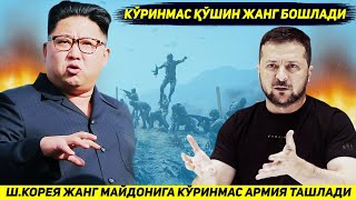 ЯНГИЛИК  ШКОРЕЯ КИЕВ КУШИНИНИ ЯНЧИБ ТАШЛАШ УЧУН ФРОНТГА КУРИНМАС АРМИЯ ТАШЛАДИ [upl. by Ydoc]