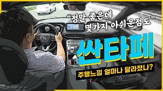 플랫폼 엔진 변속기까지 바꾼 신형 싼타페 주행느낌은몇가지 아쉬운점 [upl. by Nirro]