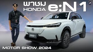 ยลโฉม HONDA eN1 เวอร์ชั่นไทย มาแบบให้เช่า และรถรุ่นต่างๆ งาน Motor Show 2024 [upl. by Eirrab189]