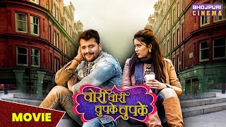 चोरी चोरी चुपके चुपके  MOVIE  Khesari Lal Yadav Sahar Afsha  Bhojpuri Comedy movie 2023 [upl. by Schwinn385]