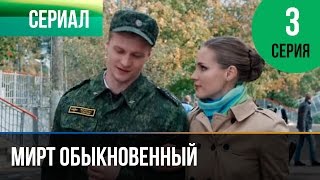 ▶️ Мирт обыкновенный 3 серия  Мелодрама  Фильмы и сериалы  Русские мелодрамы [upl. by Annazor953]