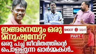 വാവ സുരേഷ് ജീവിതം പറയുന്നു I Vava suresh Interview  Part 1 [upl. by Pozzy]