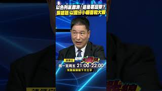 以色列氣難消！還是要回擊？張延廷：以國分小報復和大報復｜寰宇新聞 [upl. by Ydor]