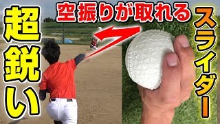 【変化球のコツ】三振が取れる！？超鋭く曲がるスライダーのコツと握り方について！【野球】 [upl. by Areht]