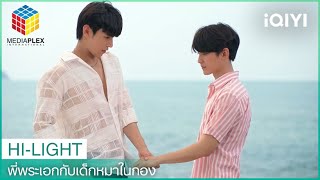 เป็นแฟนกันนะครับ  พี่พระเอกกับเด็กหมาในกอง EP7  iQIYI Thailand [upl. by Nibram]