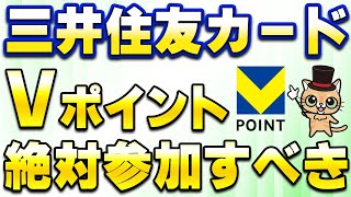 三井住友「新Vポイント」開始！キャンペーンはガチでエントリーすべき [upl. by Adnomar520]