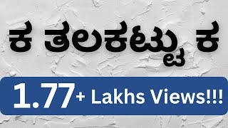 Kannada Ka Kaa Balli – Revised ಹಿಂದಿನ ಕಾಲದಲ್ಲಿ ಕ ಕಾ ಬಳ್ಳಿ ಹೀಗೆ ಕಲಿಸುತ್ತಿದ್ದರು [upl. by Aicul269]