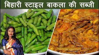 बिहारी स्टाइल बाकला की सब्जी सरसो वाले मसाले के साथ। Perfect Bakla Ki Sabji Ki Recipe Recipe Mantra [upl. by Ellery304]