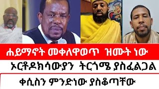 🔴 ቀሲስን ምንድነው ያስቆጣቸው ቀሲስ ዲበኩሉ [upl. by Ettelrahc]