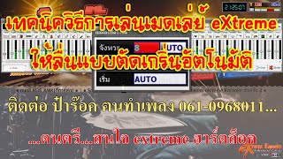 eXtreme Karaoke EP106 เทคนิควิธีการเล่นเมดเล่ย์ eXtreme ให้ลื่นแถมตัดเกริ่นอัตโนมัติให้อีกด้วย [upl. by Shandy]