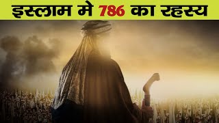 इस्लाम में 786 का रहस्य जानकर चोंक जाओगे  Why 786 is Considered special in Islam [upl. by Eaneg]