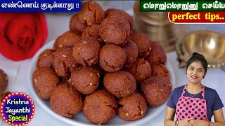 இனி இனிப்பு சீடை ஈஸியா வெடிக்காம செய்யலாம்  vella seedai recipe  seedai in tamil  Seedai Recipe [upl. by Maisel]