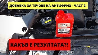 ЧАСТ2РАБОТИ ЛИ В BMWТО ДОБАВКАТА ЗА ТЕЧОВЕ НА АНТИФРИЗ HOLTS SEALIT DOES IT WORKPART 2 [upl. by Haydon]