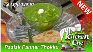 Paalak Panner Thokku  Ungal Kitchen Engal Chef [upl. by Olwena]