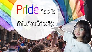 Pride Month มาจากไหน ทำไมเดือนนี้ต้องสีรุ้ง  Point of View [upl. by Avid]