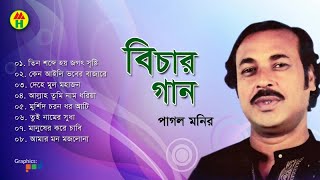 Pagol Monir  Bichar Gaan  বিচার গান  Audio Jukebox  Music Heaven [upl. by Wayland]