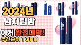 남자립밤 추천 판매순위 Top10 가격 평점 후기 비교 [upl. by Anyaj]