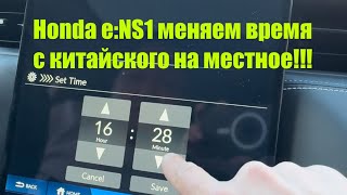 Honda eNS1 Меняем время часы За 10мин Отключаем GPS и HONDA CONNECT [upl. by Joselyn]