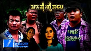 သားဆိုးတို့အမေစဆုံး  နေထူးနိုင်၊ ခင်လှိုင်၊ မိုးပြည့်ပြည့်မောင် မြန်မာဇာတ်ကား  Myanmar Movie [upl. by Aivonas]