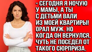 Сегодня я заночую у мамы а ты с детьми вали из моей квартиры Сказал муж а когда вернулся [upl. by Eddana]