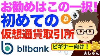 入門者におすすめ！初めての仮想通貨取引所はこの一択！〜ビットバンクBitbank [upl. by Amsaj]