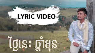 LYRIC VIDEO  ថ្ងៃនេះឆ្នាំមុន [upl. by Akimert]