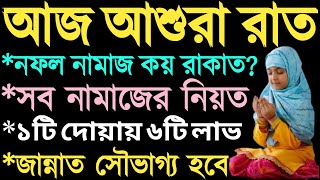 আজ আশুরার রাতে নফল নামাজের নিয়ম । আশুরার দিনের আমল । asurar diner amol  asura kobe 2024 asura 2024 [upl. by Nawuq]