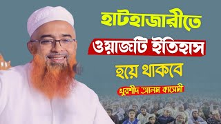 হাটহাজারীতে ওয়াজটি ইতিহাস হয়ে থাকবে  খোরশেদ আলম কাসেমী  Khorshed Alam Kasemi [upl. by Aun343]