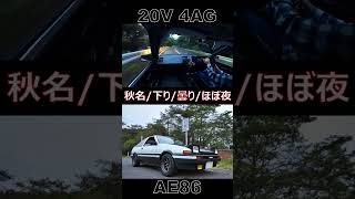 ［AE86 ASMR×EUROBEAT］走り屋の勝負なんだやめられない… 〜榛名山ダウンヒル【頭文字D】 Shorts [upl. by Zoller675]