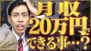 ｢月収20万円｣で、なにができるか？【新卒初任給】 [upl. by Katy261]