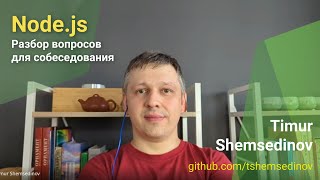 💡 Nodejs — Разбор вопросов для собеседования на бекенд инженера и прикладного разработчика [upl. by Naujid]