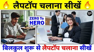 लैपटॉप कैसे चलायें  laptop kaise chalate hain  laptop kaise chalayen  How to use laptop in hindi [upl. by Llenral193]