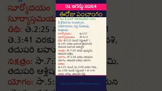 Eroju Panchangam Today Panchangam in Telugu Calendar Today Tithi Eroju Telugu Panchangam 31082024 [upl. by Ecinnaj]