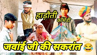 जवांई जी की सकरांत 😂  Dev RJ20 Kota  Hadoti Comedy Dev RJ20 हाड़ौती कॉमेडी विडियो Devraj [upl. by Haela]