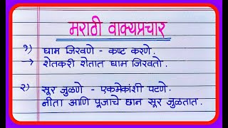 वाक्प्रचार व त्यांचे अर्थ आणि वाक्यात उपयोग  Marathi Vakprachar vakyat upyog  मराठी वाक्प्रचार [upl. by Pentha]