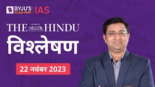 The Hindu Newspaper Analysis for 22nd November 2023 Hindi  UPSC Current Affairs Editorial Analysis [upl. by Sofko935]