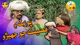 pozat Ain Fazelat Jo Jhero  Zakir Shaikh Sohrab Soomro  Wahid raza  Fazelat Begum  Funny Clip [upl. by Gehman160]