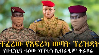 ካፒቴን ኢብራሂም ትራኦሬ የምራባዊያን እራስ ምታት። captain Ibrahim Traore a headache for western world [upl. by Baniez751]